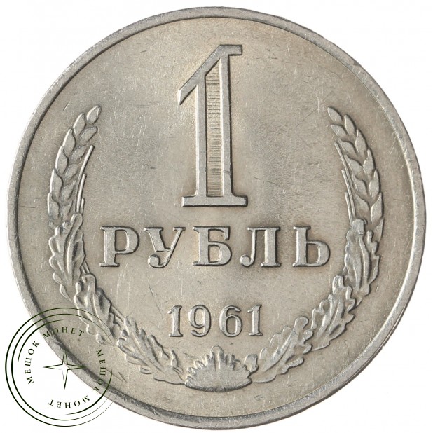 1 рубль 1961 - 89757541