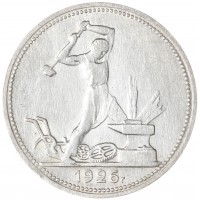 Монета Один полтинник 1926 ПЛ