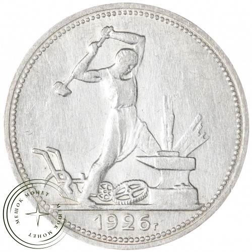 Один полтинник 1926 ПЛ — 93701309