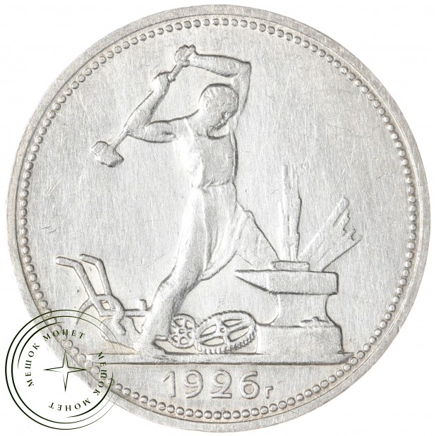 Один полтинник 1926 ПЛ — 93701309