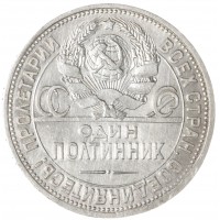 Монета Один полтинник 1926 ПЛ