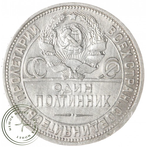Один полтинник 1926 ПЛ — 93701309