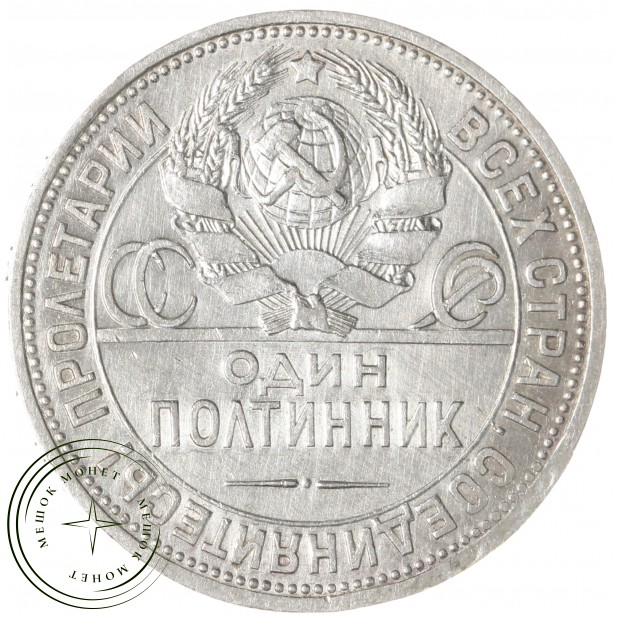 Один полтинник 1926 ПЛ — 93701309