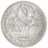Один полтинник 1926 ПЛ — 93701309