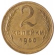 2 копейки 1950