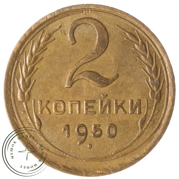 2 копейки 1950 - 937032858