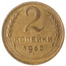 2 копейки 1950 - 937032858