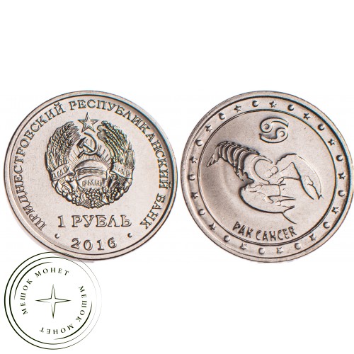 Приднестровье 1 рубль 2016 Рак — 43969812