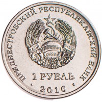 Монета Приднестровье 1 рубль 2016 Рак