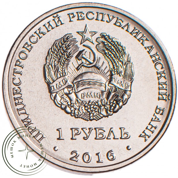 Приднестровье 1 рубль 2016 Рак