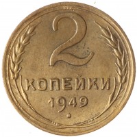 2 копейки 1949