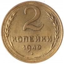 Монета 2 копейки 1949