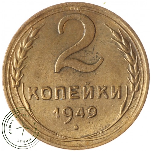 2 копейки 1949 — 46304006 — 37815855