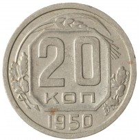 Монета 20 копеек 1950