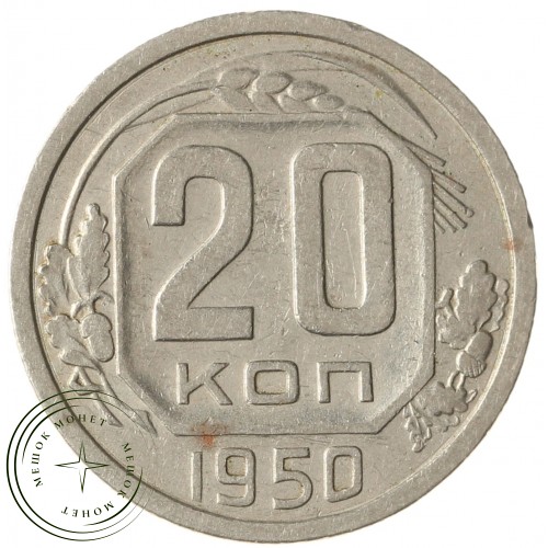 20 копеек 1950 — 937029559