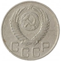 Монета 20 копеек 1950
