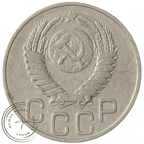 20 копеек 1950 — 937029559