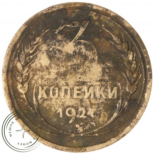 3 копейки 1927 — 937037604