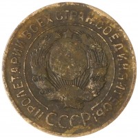 Монета 3 копейки 1927