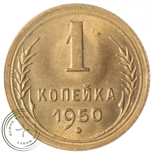 1 копейка 1950 — 46304032