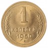 1 копейка 1950 - 46304032