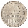 Копия монеты 15 копеек 1973
