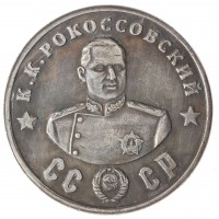 Копия 50 рублей 1945 Рокосовский