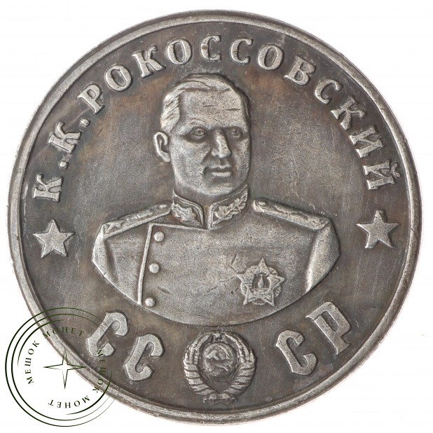 Копия 50 рублей 1945 Рокосовский