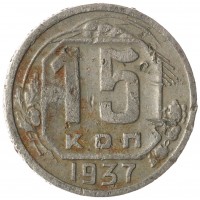 Монета 15 копеек 1937