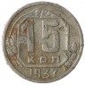 15 копеек 1937 - 89196729