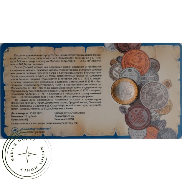 10 рублей 2003 Псков в буклете