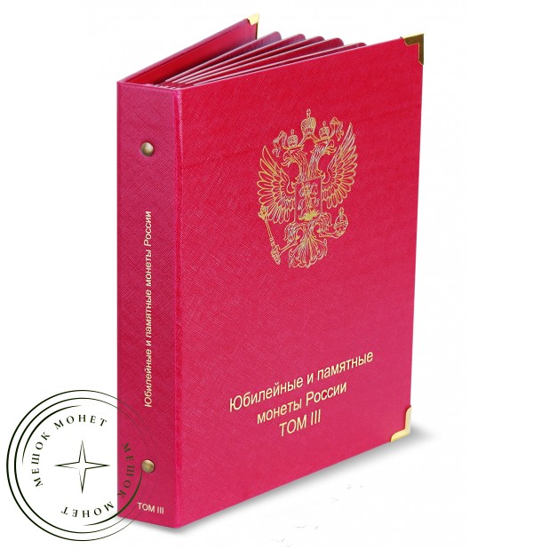 Альбом-каталог для юбилейных и памятных монет России том III с 2019 