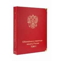 Альбом для юбилейных монет России том III