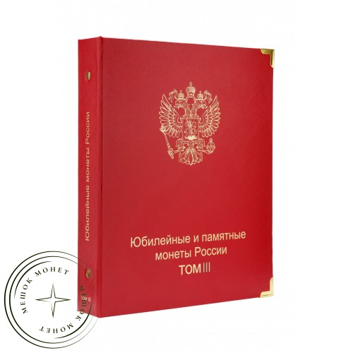 Альбом-каталог для юбилейных и памятных монет России том III 2019-2023 — A0292