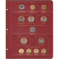 Альбом для юбилейных монет России том III