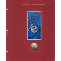 Альбом для юбилейных монет России том III