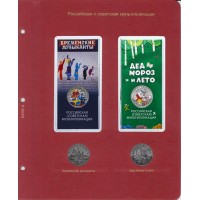 Альбом для юбилейных монет России том III