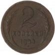 2 копейки 1924