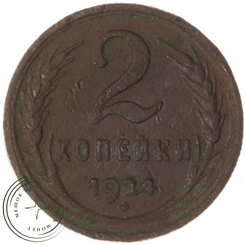 2 копейки 1924 — 937039770