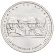 5 рублей 2014 Битва за Кавказ UNC