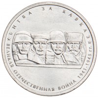 Монета 5 рублей 2014 Битва за Кавказ UNC