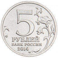 Монета 5 рублей 2014 Битва за Кавказ UNC