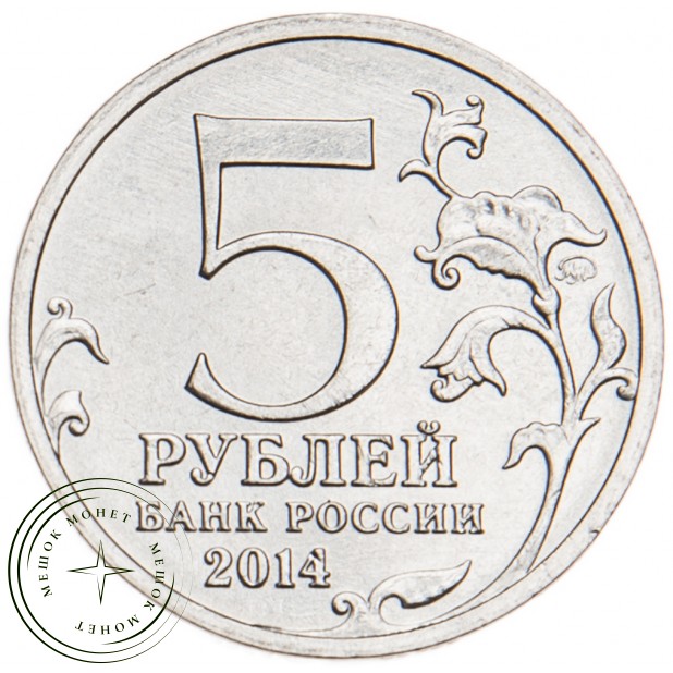 5 рублей 2014 Битва за Кавказ UNC