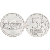 Монета 5 рублей 2014 Битва за Кавказ UNC