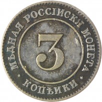 Копия 3 копейки 1882 пробные
