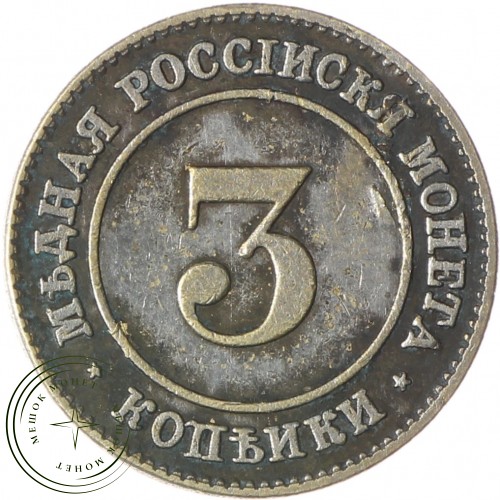Копия 3 копейки 1882 пробные