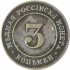Копия 3 копейки 1882 пробные