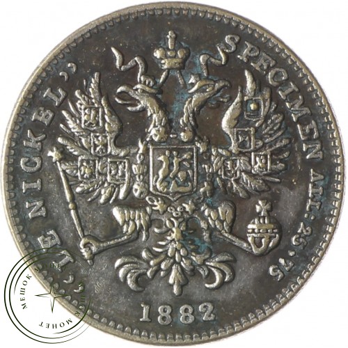Копия 3 копейки 1882 пробные