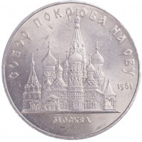 Монета 5 рублей 1989 Собор Покрова на Рву