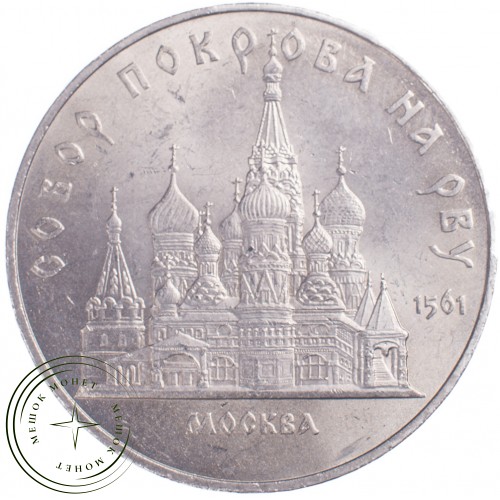 5 рублей 1989 Собор Покрова на Рву в Москве — 21297636